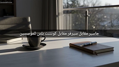 جاسبر مقابل سيرفر مقابل كونتنت بلس للمؤسسين