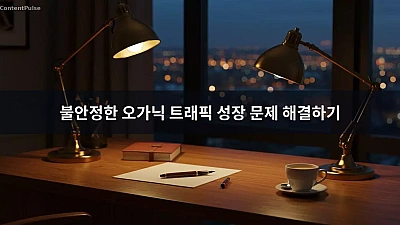 불안정한 오가닉 트래픽 성장 문제 해결하기