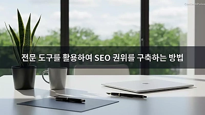 전문 도구를 활용하여 SEO 권위를 구축하는 방법