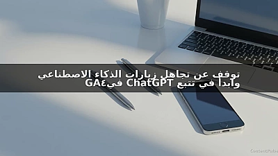 توقف عن تجاهل زيارات الذكاء الاصطناعي وابدأ في تتبع ChatGPT في GA4