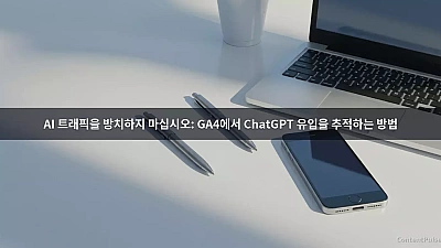 AI 트래픽을 방치하지 마십시오: GA4에서 ChatGPT 유입을 추적하는 방법