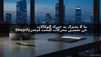 ما لا يخبرك به خبراء الوكالات عن تحسين محركات البحث لمتجر Shopify