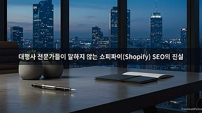 대행사 전문가들이 말하지 않는 쇼피파이(Shopify) SEO의 진실