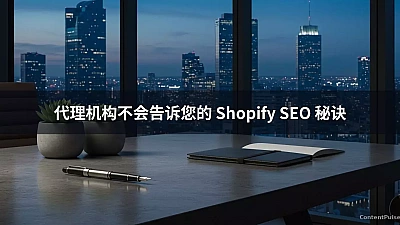 代理机构不会告诉您的 Shopify SEO 秘诀