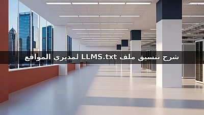 شرح تنسيق ملف LLMS.txt لمديري المواقع