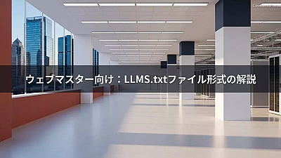 ウェブマスター向け：LLMS.txtファイル形式の解説