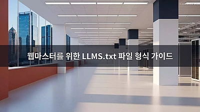 웹마스터를 위한 LLMS.txt 파일 형식 가이드