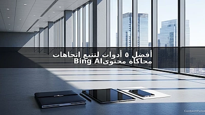 أفضل 5 أدوات لتتبع اتجاهات محاكاة محتوى Bing AI