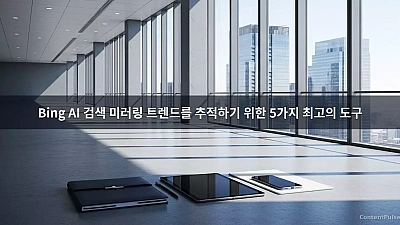 Bing AI 검색 미러링 트렌드를 추적하기 위한 5가지 최고의 도구