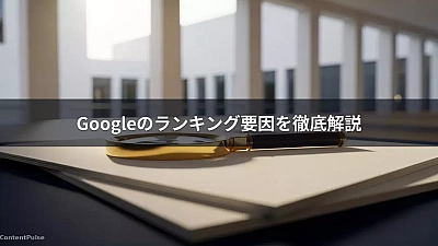 Googleのランキング要因を徹底解説