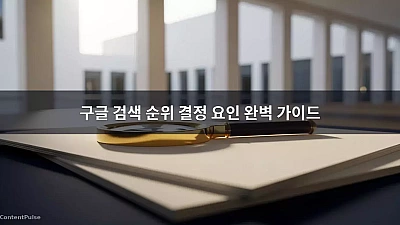 구글 검색 순위 결정 요인 완벽 가이드