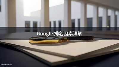 Google 排名因素详解