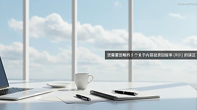 您需要忽略的 5 个关于内容投资回报率 (ROI) 的误区