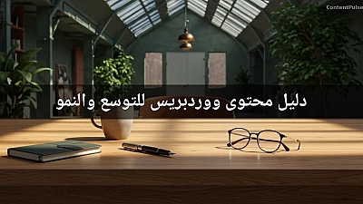 دليل محتوى ووردبريس للتوسع والنمو