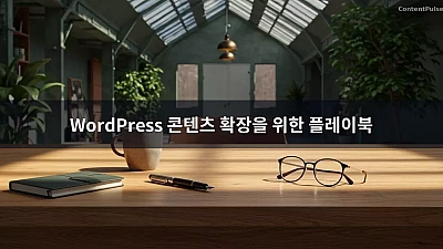 WordPress 콘텐츠 확장을 위한 플레이북