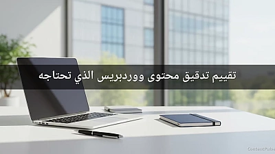 تقييم تدقيق محتوى ووردبريس الذي تحتاجه
