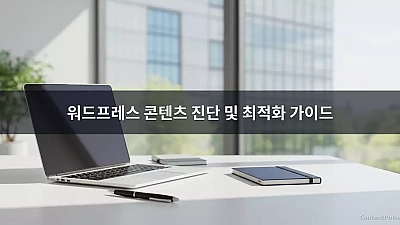 워드프레스 콘텐츠 진단 및 최적화 가이드