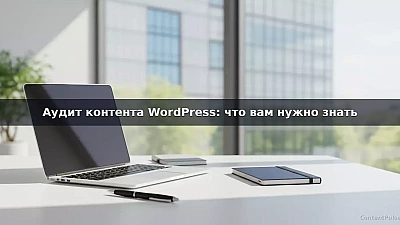 Аудит контента WordPress: что вам нужно знать