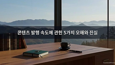 콘텐츠 발행 속도에 관한 5가지 오해와 진실
