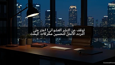 توقف عن النشر العشوائي! اعثر على التردد الأمثل لتحسين محركات البحث