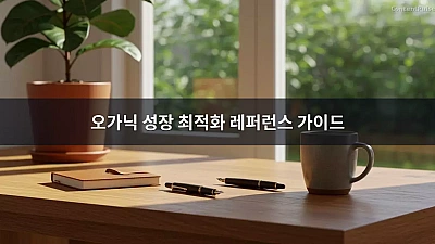 오가닉 성장 최적화 레퍼런스 가이드