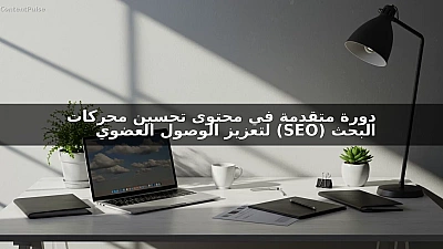 دورة متقدمة في محتوى تحسين محركات البحث (SEO) لتعزيز الوصول العضوي