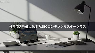 検索流入を最大化するSEOコンテンツマスタークラス