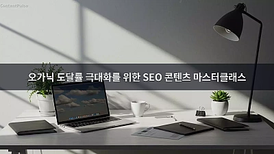 오가닉 도달률 극대화를 위한 SEO 콘텐츠 마스터클래스