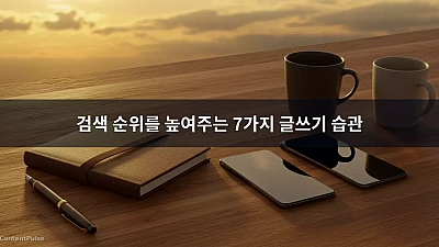 검색 순위를 높여주는 7가지 글쓰기 습관