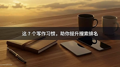 这 7 个写作习惯，助你提升搜索排名
