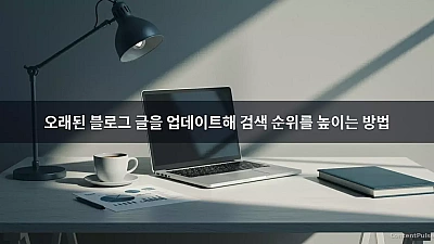 오래된 블로그 글을 업데이트해 검색 순위를 높이는 방법