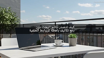 كيف تتصدر نتائج البحث دون دفع تكاليف باهظة للروابط الخلفية