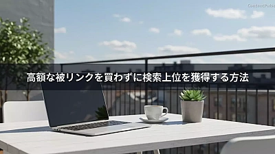 高額な被リンクを買わずに検索上位を獲得する方法