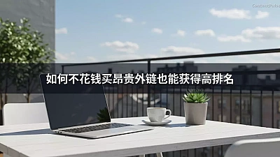 如何不花钱买昂贵外链也能获得高排名