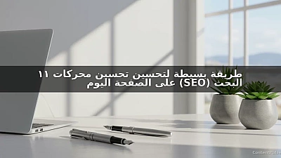 11 طريقة بسيطة لتحسين تحسين محركات البحث (SEO) على الصفحة اليوم