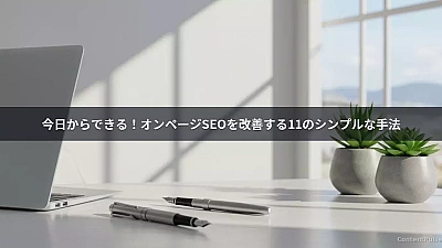 今日からできる！オンページSEOを改善する11のシンプルな手法