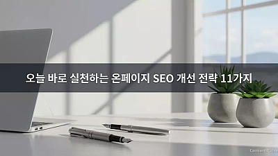 오늘 바로 실천하는 온페이지 SEO 개선 전략 11가지