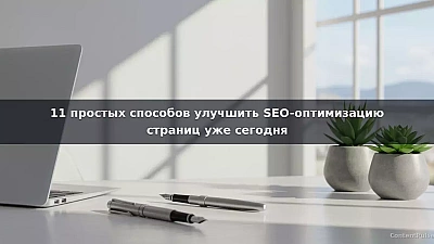 11 простых способов улучшить SEO-оптимизацию страниц уже сегодня