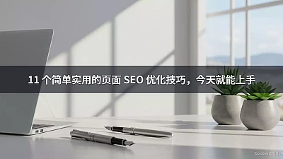 11 个简单实用的页面 SEO 优化技巧，今天就能上手