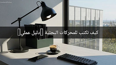 كيف تكتب للمحركات البحثية (دليل عملي)