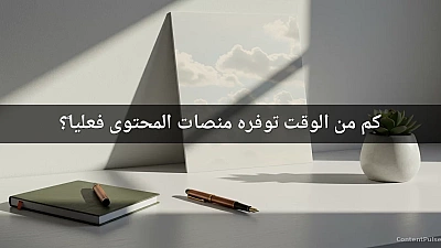 كم من الوقت توفره منصات المحتوى فعلياً؟
