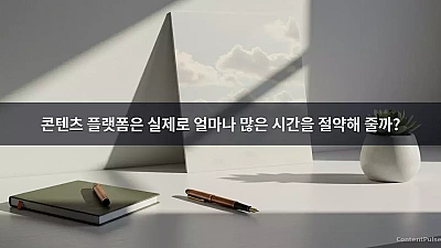 콘텐츠 플랫폼은 실제로 얼마나 많은 시간을 절약해 줄까?